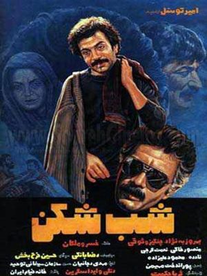 شب شکن