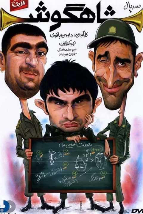 شاهگوش