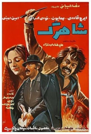 شاهرگ