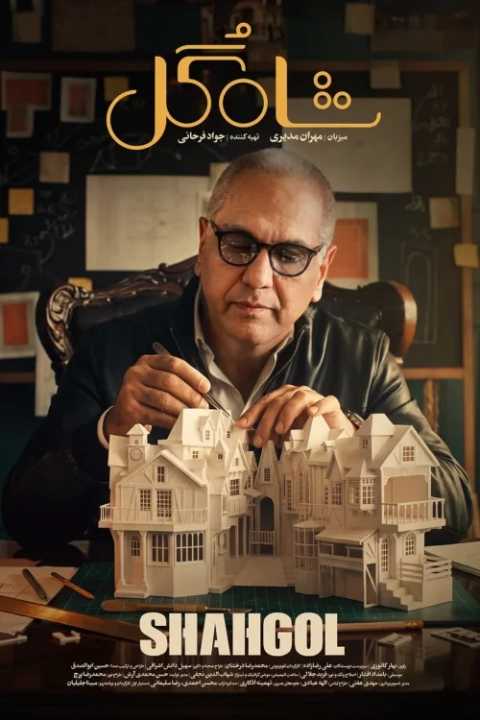 Shahgol