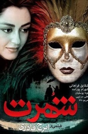 شهرت