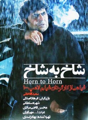 شاخ به شاخ