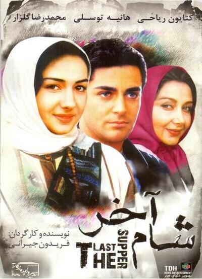 شام آخر