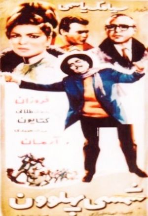 شمسی پهلوون