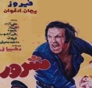 شرور