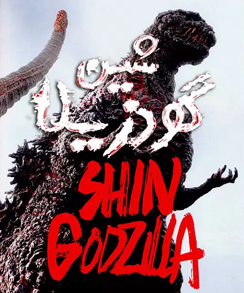 Shin Godzilla