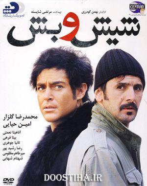 شیش و بش