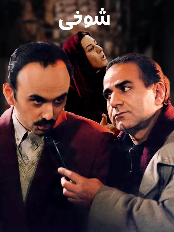 شوخی