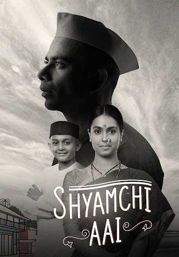 Shyamchi Aai