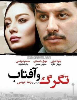 تگرگ و آفتاب