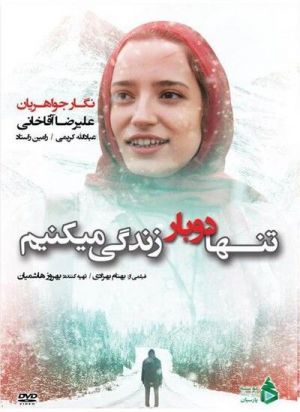 تنها دو بار زندگی می کنیم