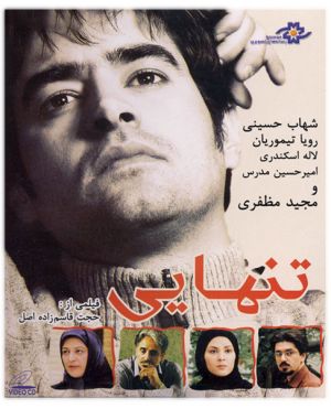 تنهایی