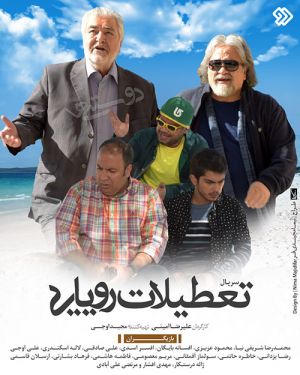 تعطیلات رویایی