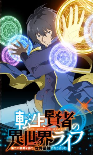 Tensei kenja no isekai Life Dai ni no shokugyo wo ete sekai saikyo ni nari mashita