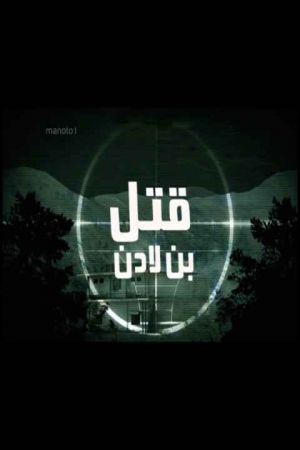 The killing of bin Laden