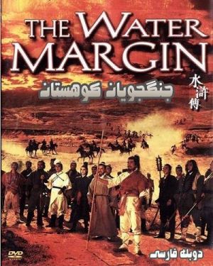 The Water Margin