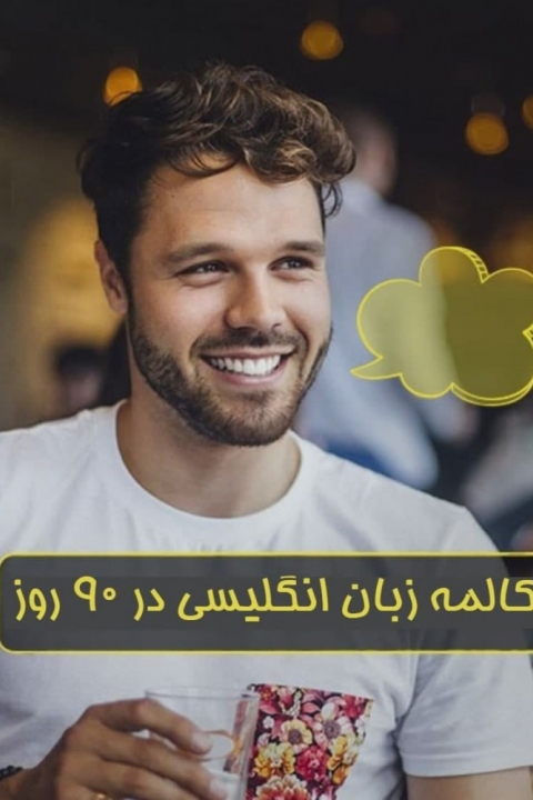 مکالمه زبان انگلیسی در ۹۰ روز