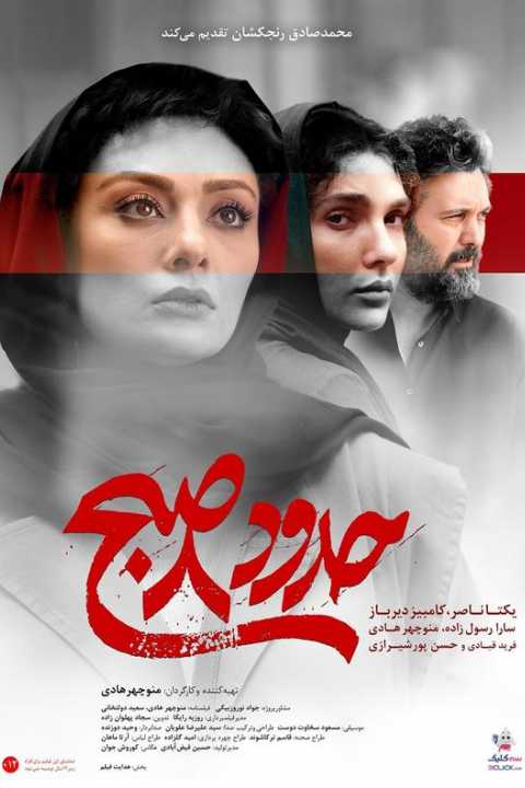 حدود ۸ صبح
