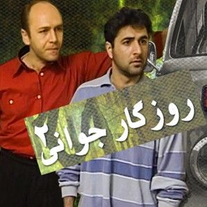 روزگار جوانی 2