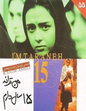 من ترانه 15 سال دارم