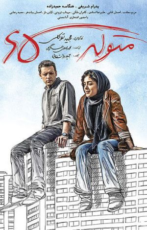 متولد 65