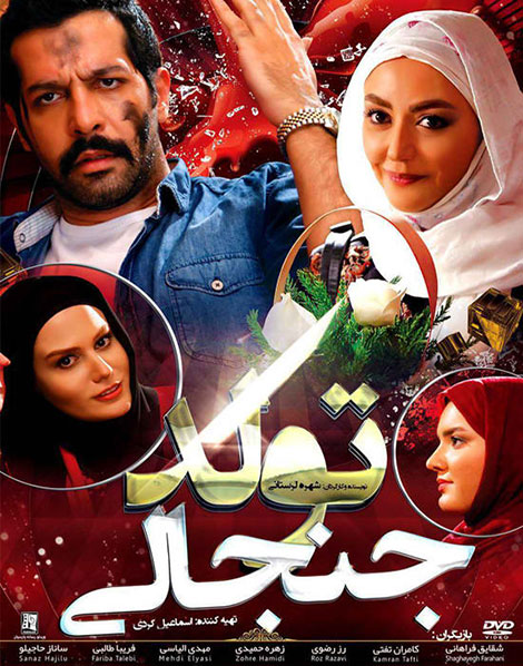 تولد جنجالی