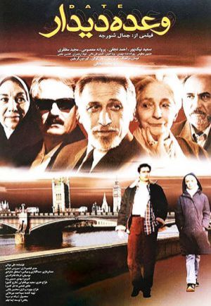 وعده دیدار