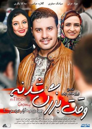 وقت بزرگ شدنه