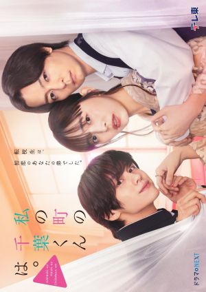 Watashi no Machi no Chiba kun wa