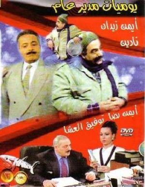 Yawmiyat Modeer Aam