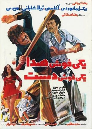 یکی خوش صدا یکی خوش دست