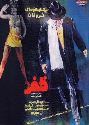 ظفر