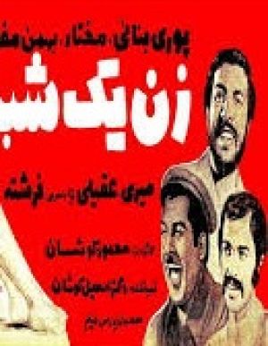زن یکشبه
