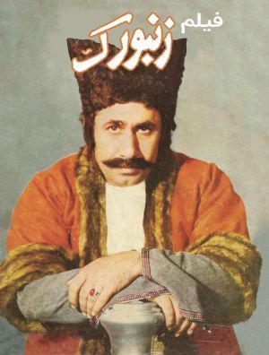 زنبورک