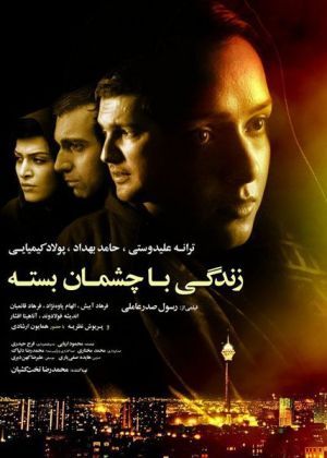 زندگی با چشمان بسته
