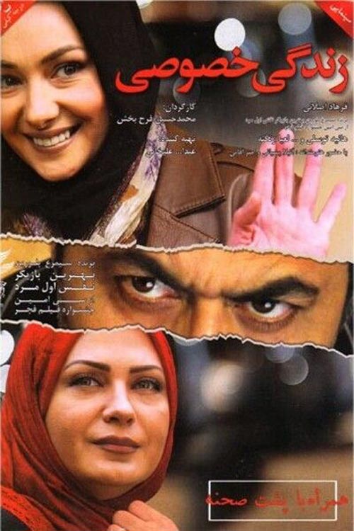 زندگی خصوصی