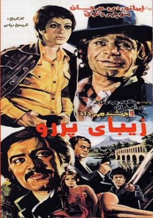 زیبای پررو
